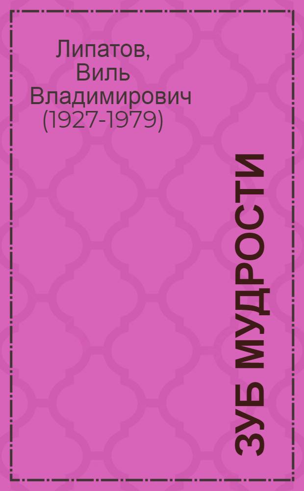 Зуб мудрости : Повесть