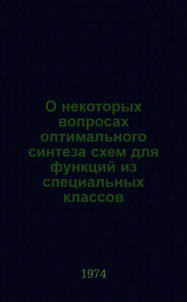 О некоторых вопросах оптимального синтеза схем для функций из специальных классов : Автореф. дис. на соиск. учен. степени канд. физ.-мат. наук : (01.01.09)
