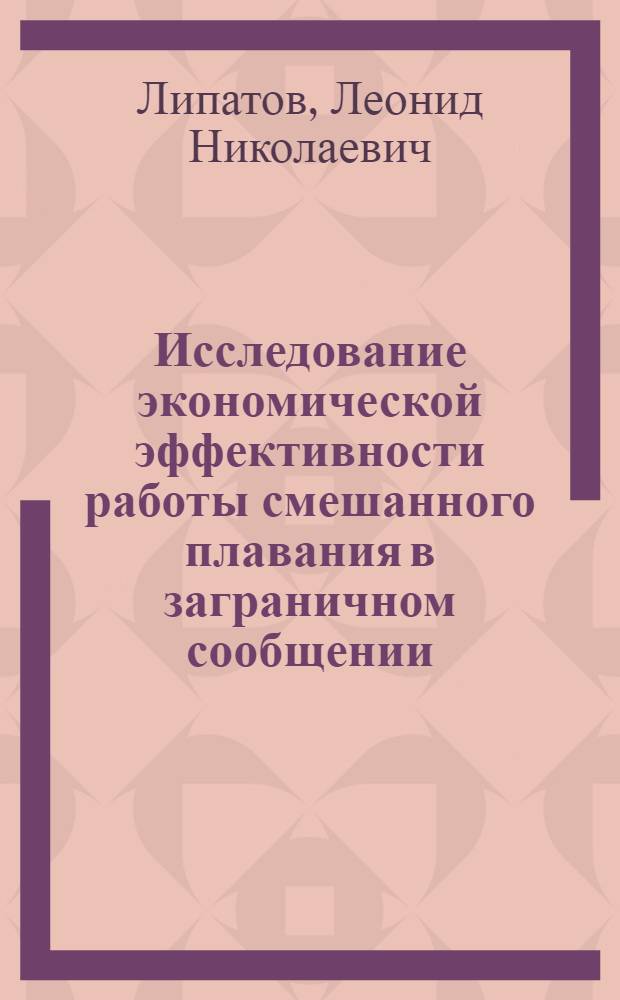 Исследование экономической эффективности работы смешанного плавания в заграничном сообщении : Автореф. дис. на соиск. учен. степени канд. экон. наук : (08.00.05)