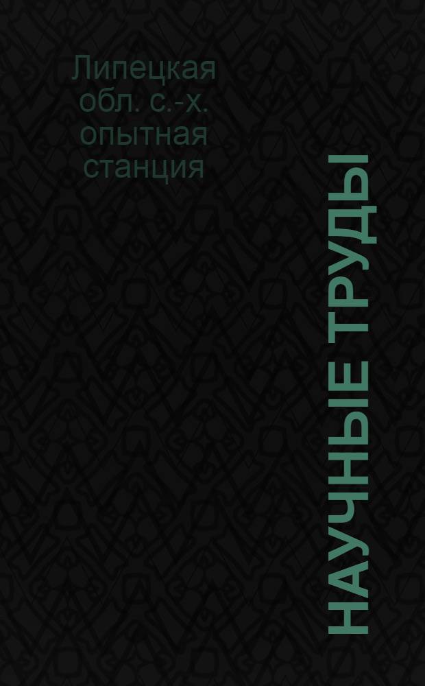 Научные труды