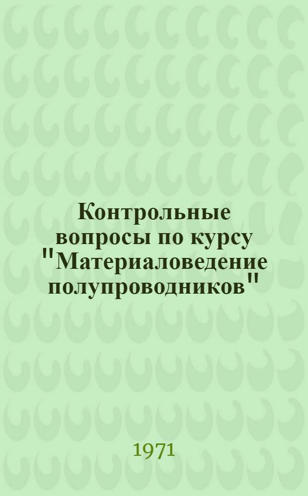 Контрольные вопросы по курсу "Материаловедение полупроводников" : [Учеб. пособие]. Ч. 1 : Диаграммы фазовых превращений