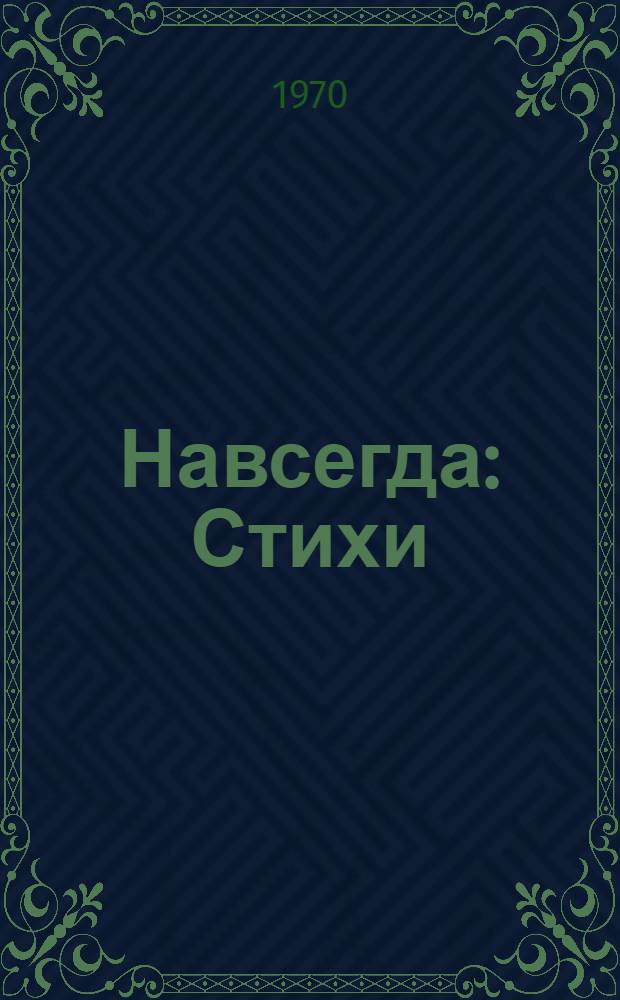 Навсегда : Стихи : О В.И. Ленине
