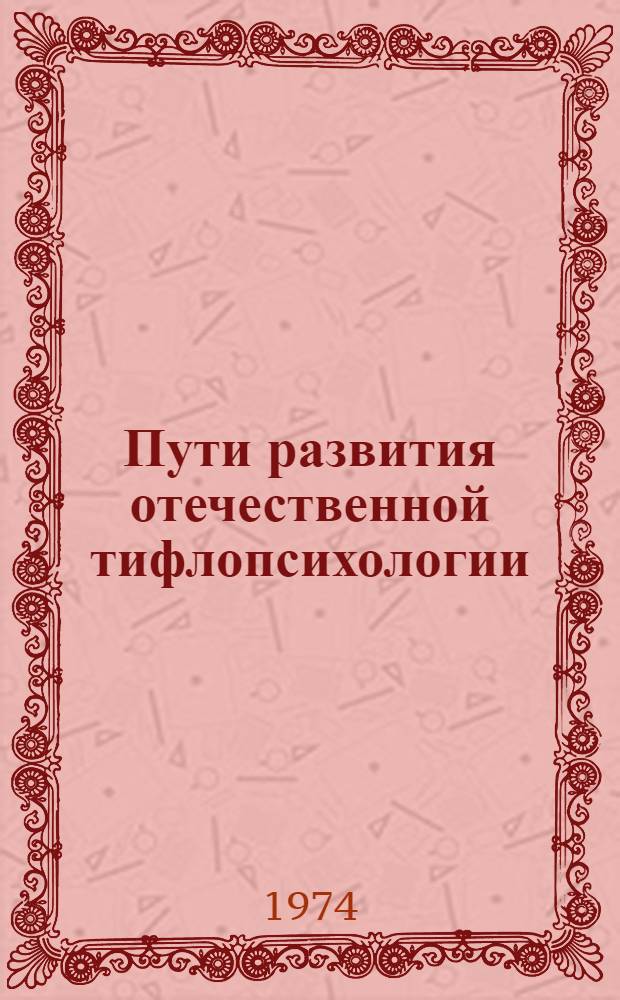 Пути развития отечественной тифлопсихологии : Автореф. дис. на соиск. учен. степени д-ра психол. наук : (19.00.10)