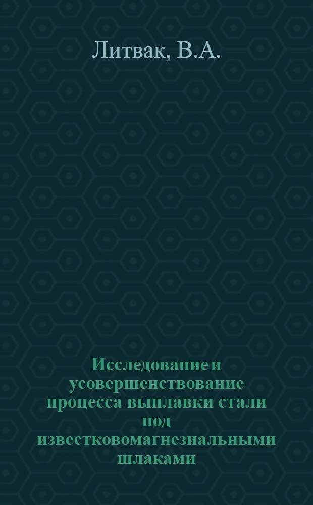 Исследование и усовершенствование процесса выплавки стали под известковомагнезиальными шлаками : Автореф. дис. на соискание учен. степени канд. техн. наук : (321)