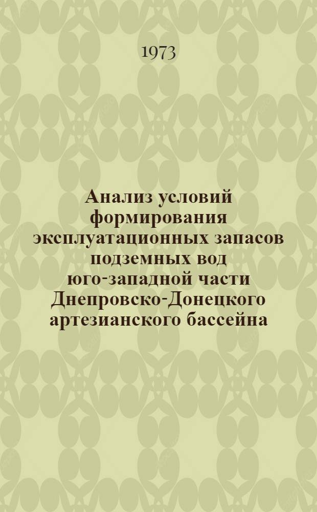 Анализ условий формирования эксплуатационных запасов подземных вод юго-западной части Днепровско-Донецкого артезианского бассейна : (В связи с решением вопросов крупного водоснабжения) : Автореф. дис. на соиск. учен. степени канд. геол.-минерал. наук : (04.00.06)
