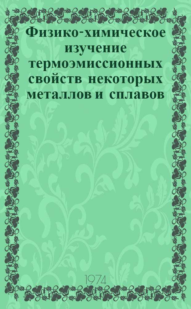Физико-химическое изучение термоэмиссионных свойств некоторых металлов и сплавов : Автореф. дис. на соиск. учен. степени канд. техн. наук : (05.16.01)