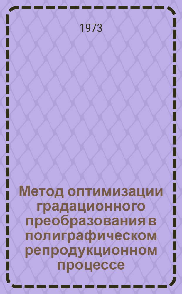 Метод оптимизации градационного преобразования в полиграфическом репродукционном процессе : Автореф. дис. на соиск. учен. степени канд. техн. наук : (05.02.15)