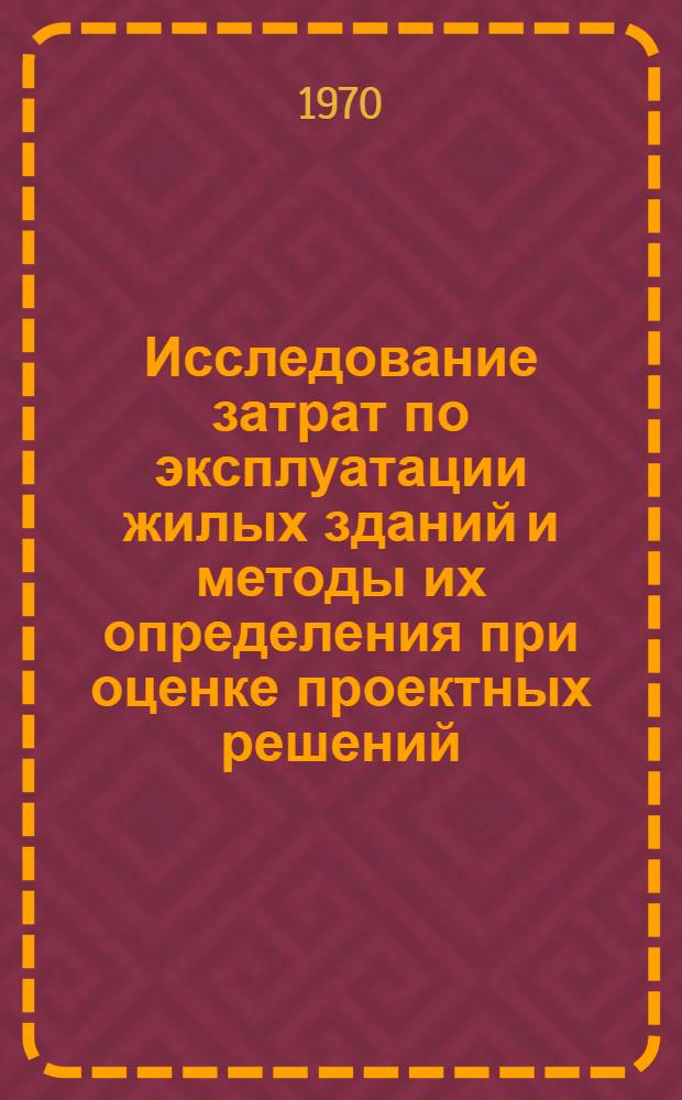 Исследование затрат по эксплуатации жилых зданий и методы их определения при оценке проектных решений : Автореф. дис. на соискание учен. степени канд. экон. наук : (594)