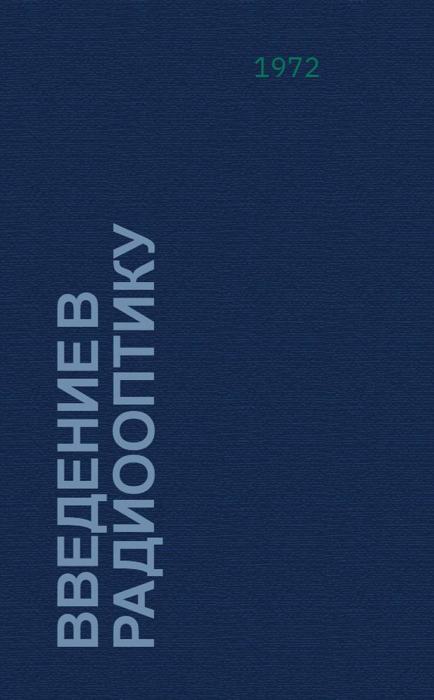 Введение в радиооптику : Курс лекций : Вып. 2