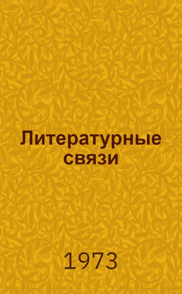 Литературные связи