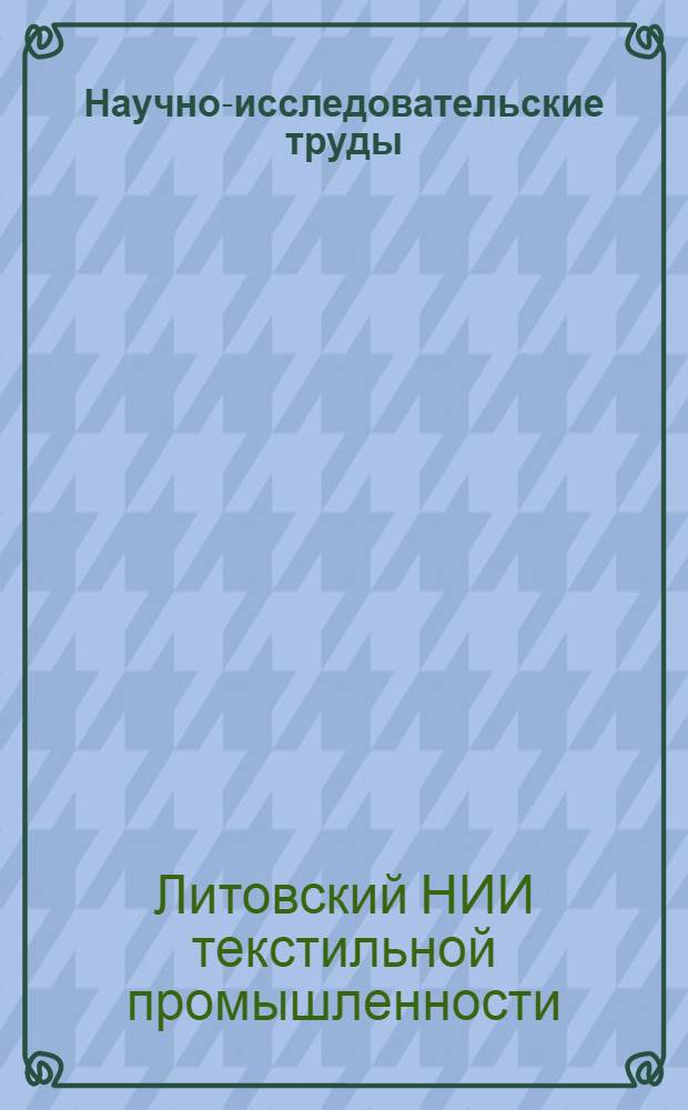 Научно-исследовательские труды