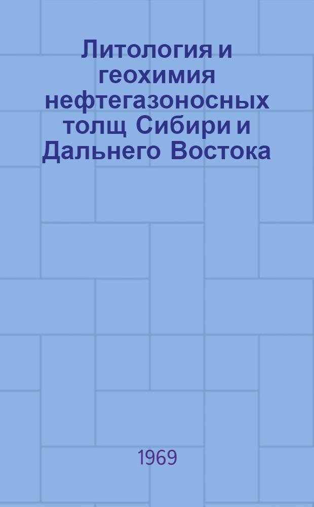 Литология и геохимия нефтегазоносных толщ Сибири и Дальнего Востока