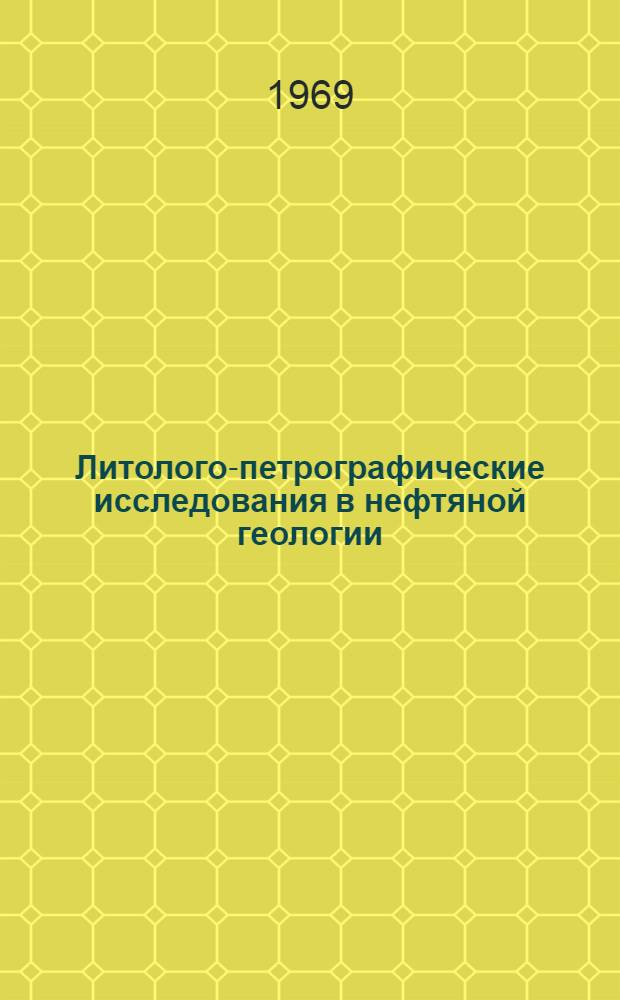 Литолого-петрографические исследования в нефтяной геологии : [Сборник статей]. Сб. 1