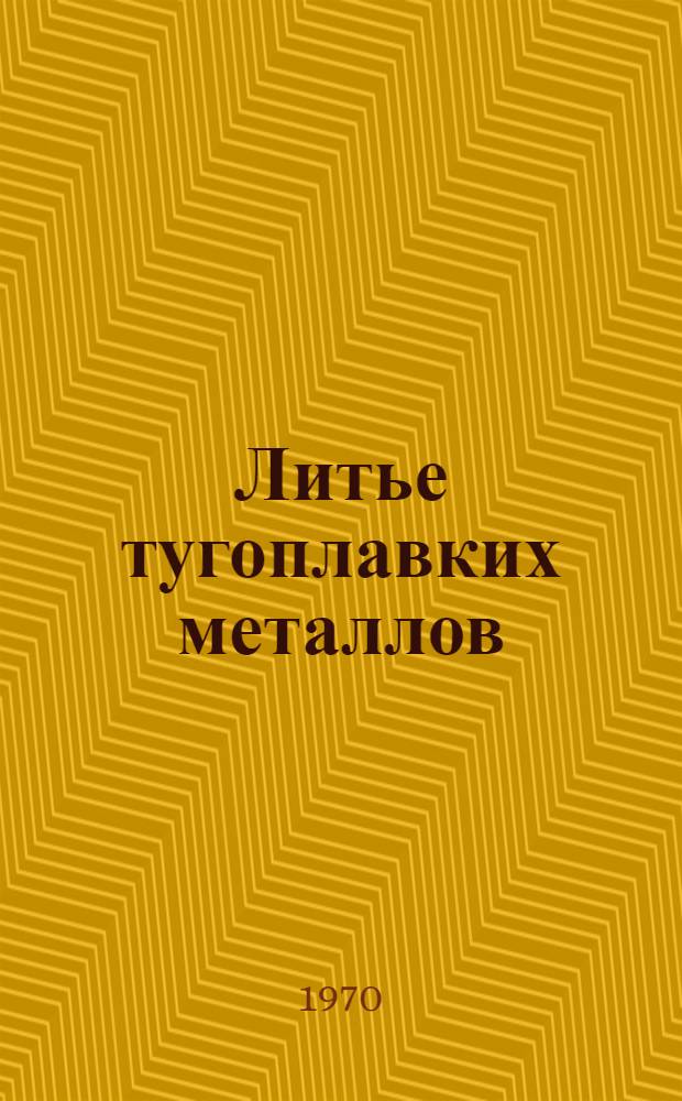 Литье тугоплавких металлов