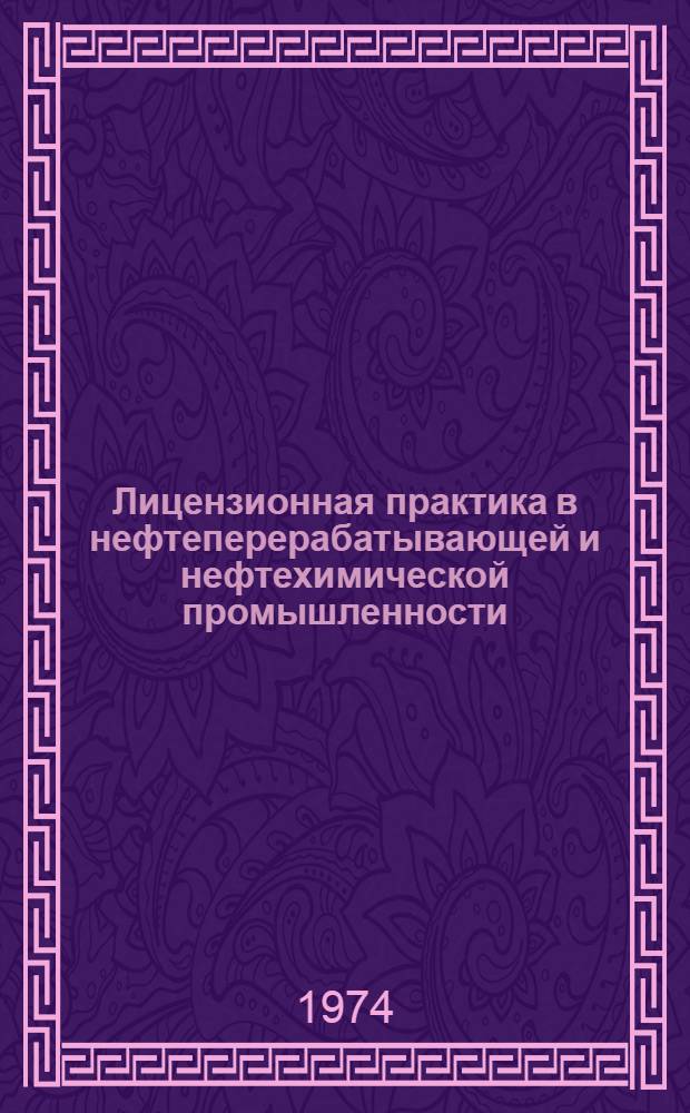 Лицензионная практика в нефтеперерабатывающей и нефтехимической промышленности
