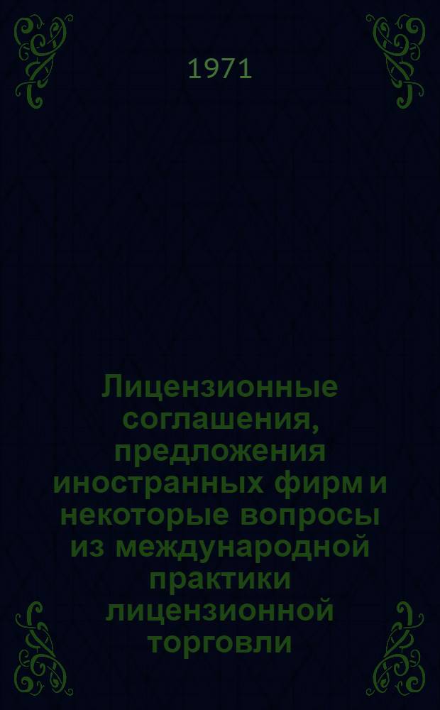 Лицензионные соглашения, предложения иностранных фирм и некоторые вопросы из международной практики лицензионной торговли