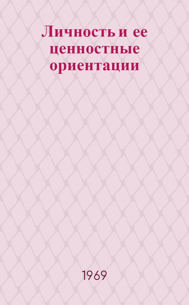 Личность и ее ценностные ориентации : Материалы изыскательского проекта "Соотношение ценностных ориентаций и реального (явного) поведения личности в сферах труда и досуга" Вып. 1-. Вып. 1