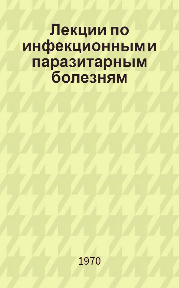 Лекции по инфекционным и паразитарным болезням : Ч. 1-. Ч. 1