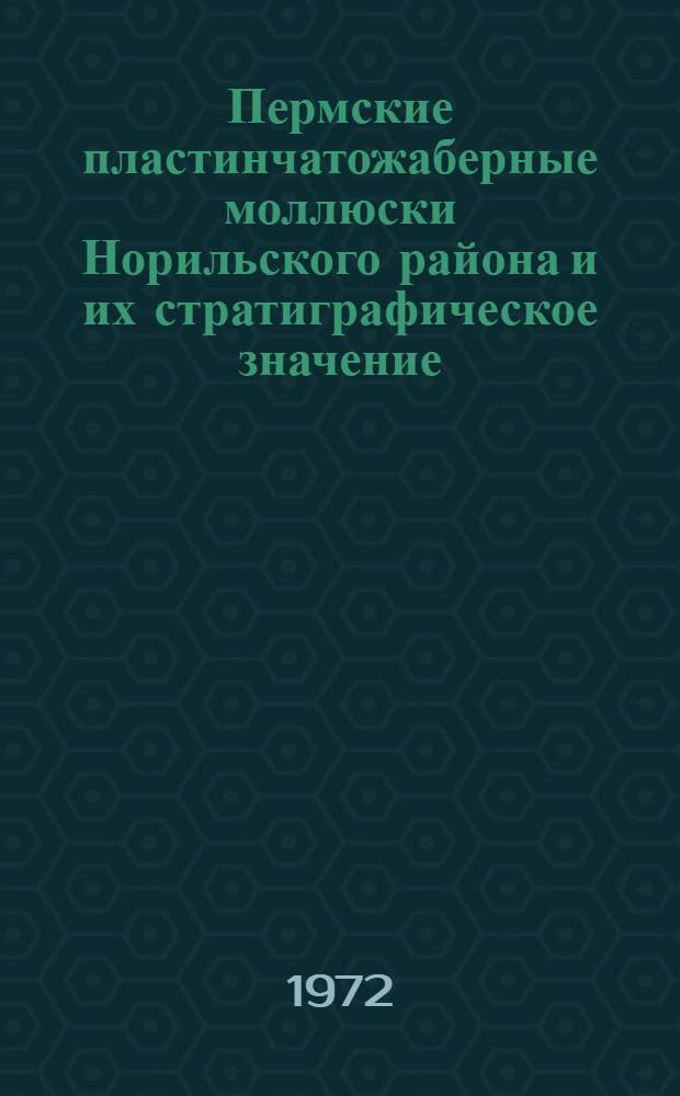 Пермские пластинчатожаберные моллюски Норильского района и их стратиграфическое значение : Автореф. дис. на соиск. учен. степени канд. геол.-минерал. наук : (04.00.09)