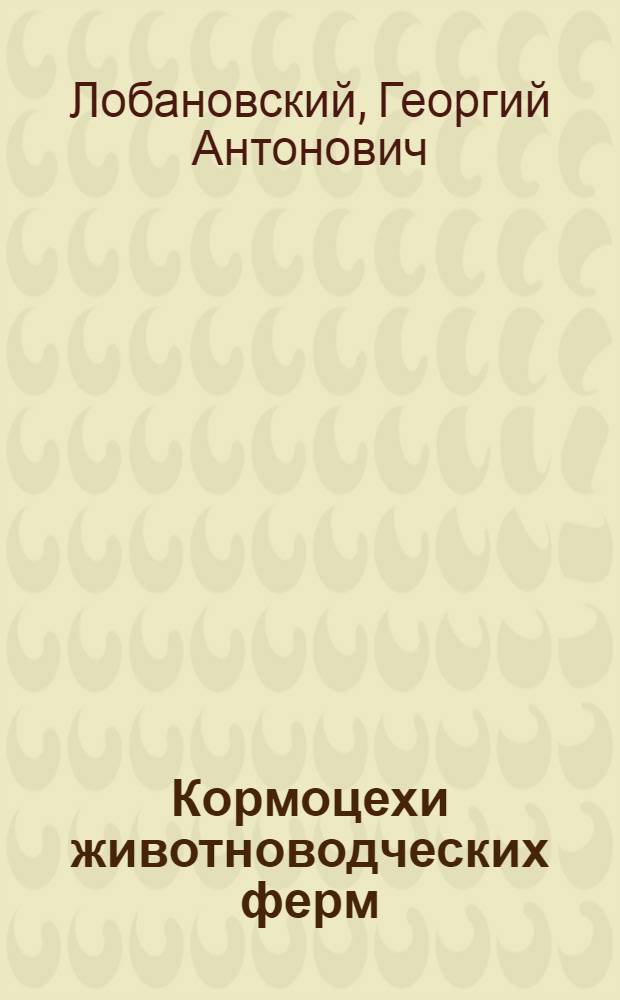 Кормоцехи животноводческих ферм : Обзор