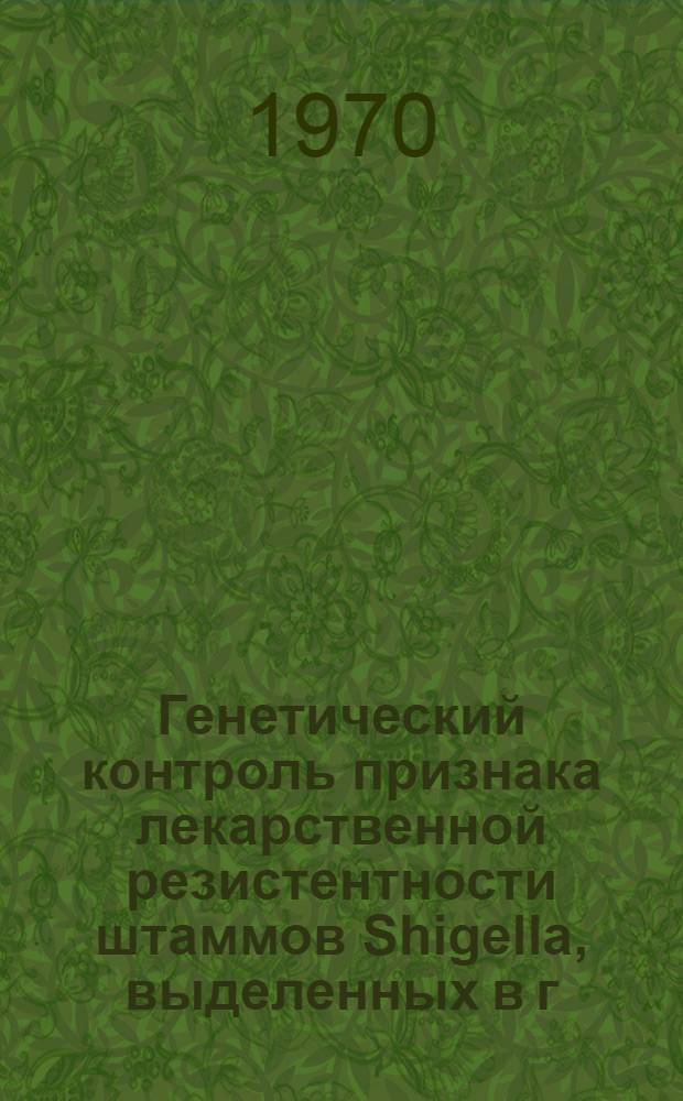 Генетический контроль признака лекарственной резистентности штаммов Shigella, выделенных в г. Минске : Автореф. дис. на соискание учен. степени канд. биол. наук : (096)