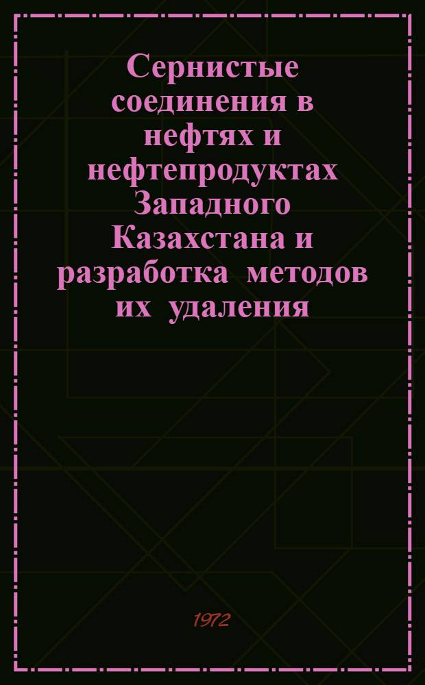 Сернистые соединения в нефтях и нефтепродуктах Западного Казахстана и разработка методов их удаления : Автореф. дис. на соиск. учен. степени канд. хим. наук : (00.13)