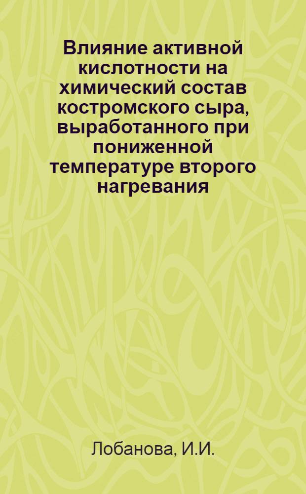 Влияние активной кислотности на химический состав костромского сыра, выработанного при пониженной температуре второго нагревания : Автореф. дис. на соискание учен. степени канд. техн. наук : (05.363)