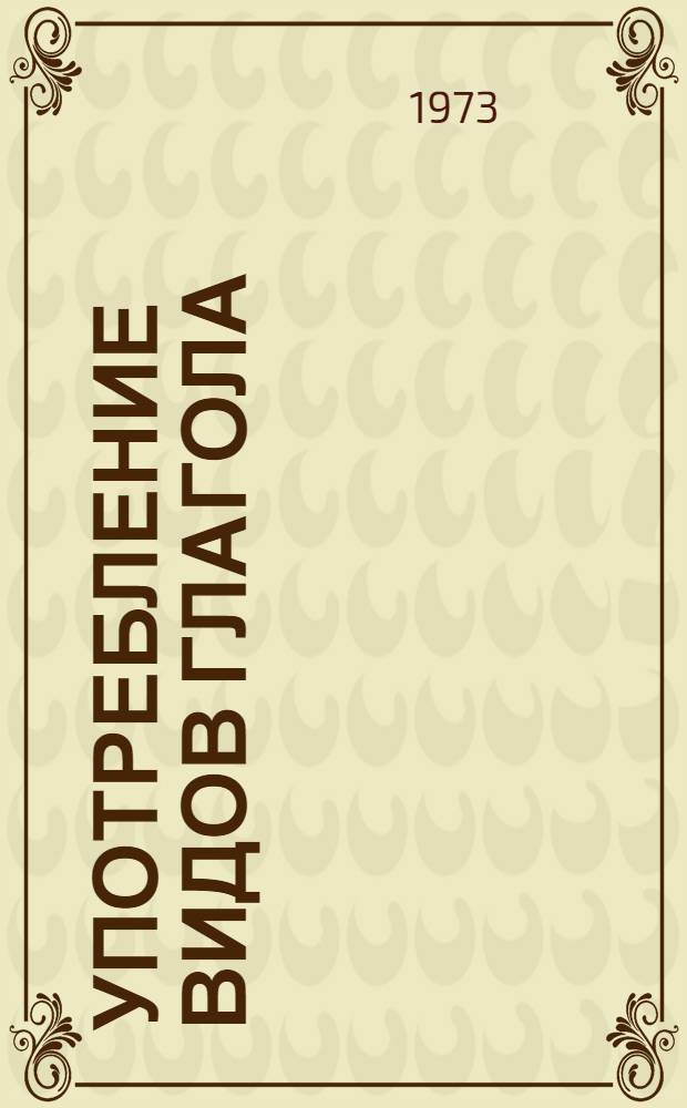 Употребление видов глагола : Устные упражнения