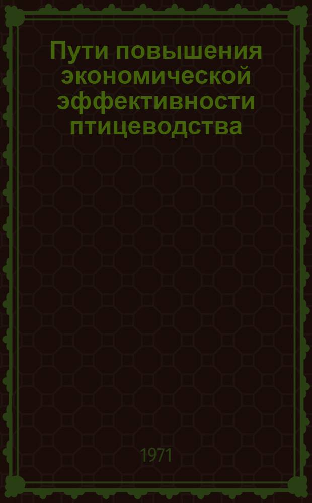 Пути повышения экономической эффективности птицеводства : (На примере хоз-в Ставроп. края) : Автореф. дис. на соискание учен. степени канд. экон. наук : (594)