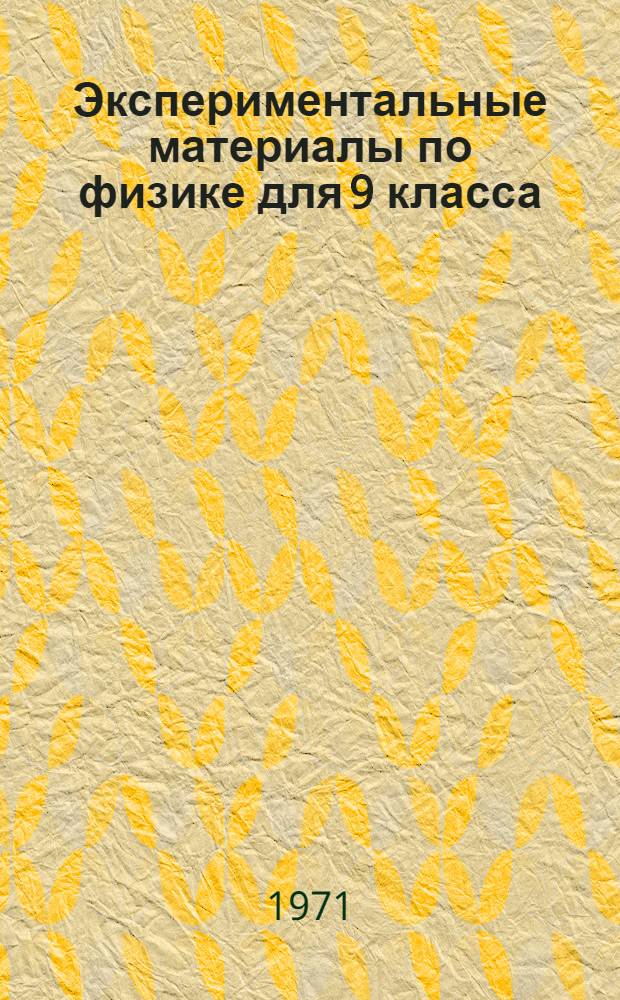 Экспериментальные материалы по физике для 9 класса : Ч. 1-. Ч. 3
