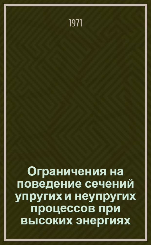 Ограничения на поведение сечений упругих и неупругих процессов при высоких энергиях : 1-5. 2 : Представление Дайсона и аналитические свойства амплитуды множественного рождения