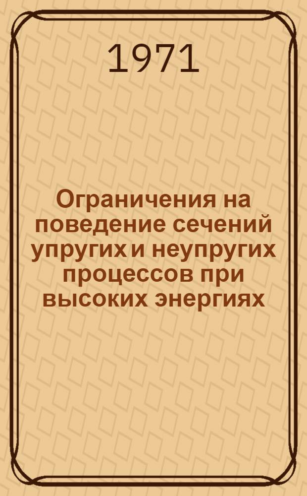 Ограничения на поведение сечений упругих и неупругих процессов при высоких энергиях : 1-5. 5 : Убывание дифференциального сечения множественного рождения с ростом энергии