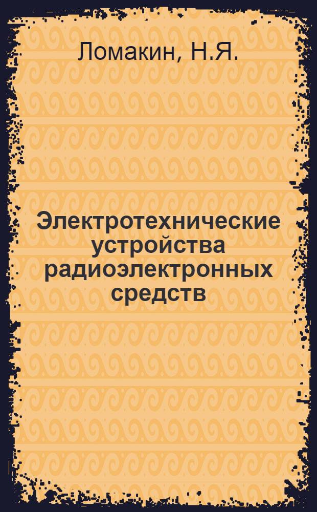 Электротехнические устройства радиоэлектронных средств (ЭТУРЭС) : Учеб. пособие : Ч. 1 -