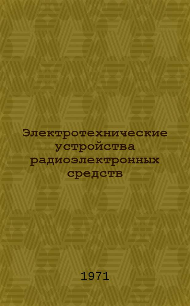 Электротехнические устройства радиоэлектронных средств (ЭТУРЭС) : [Учеб. пособие] Ч. 1 -. Ч. 1