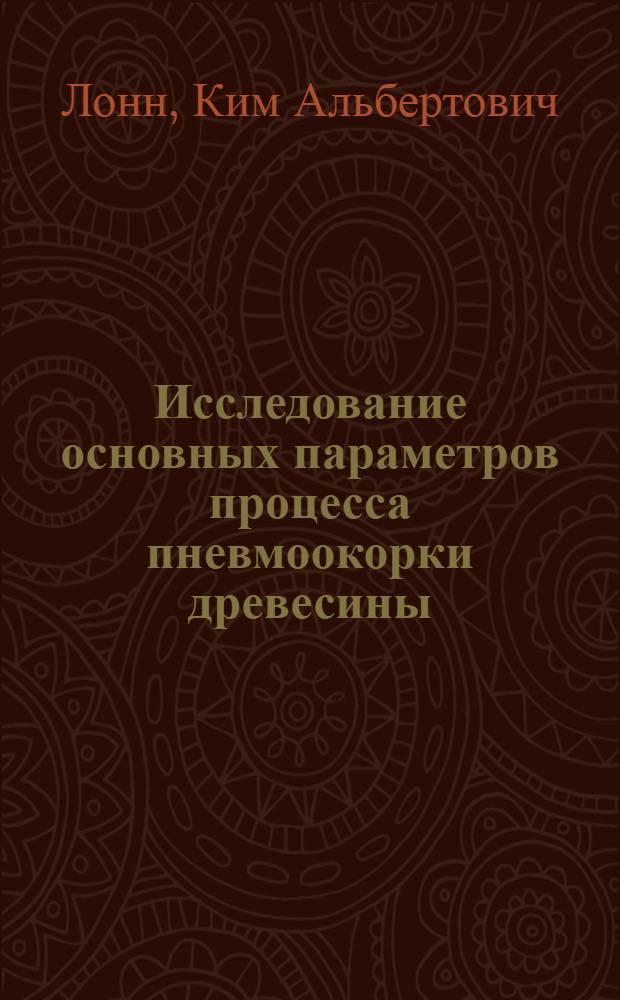Исследование основных параметров процесса пневмоокорки древесины : Автореф. дис. на соискание учен. степени канд. техн. наук : (05.420)