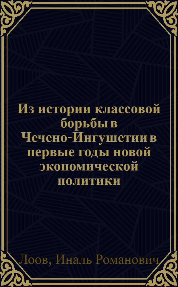 Из истории классовой борьбы в Чечено-Ингушетии в первые годы новой экономической политики (1921-1925 годы) : (Метод. рекомендации)