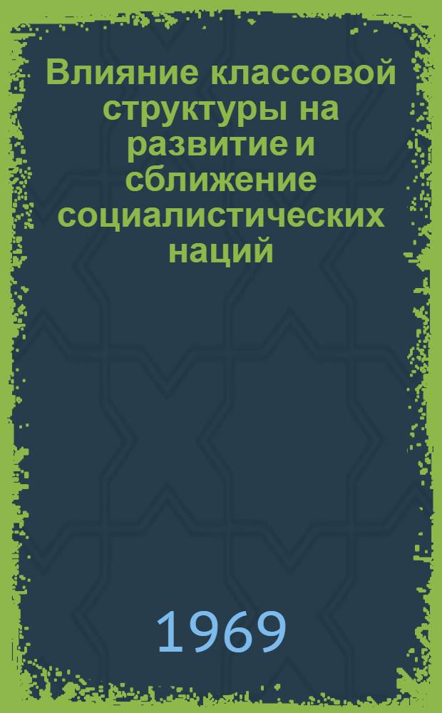 Влияние классовой структуры на развитие и сближение социалистических наций : Автореф. дис. на соискание учен. степени канд. филос. наук : (621)