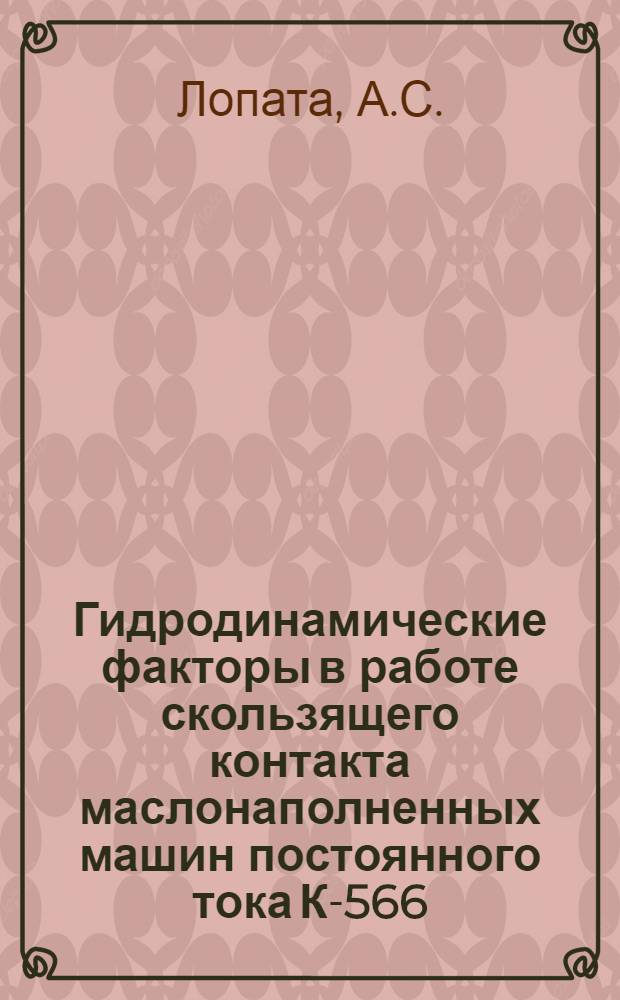 Гидродинамические факторы в работе скользящего контакта маслонаполненных машин постоянного тока К-566 : Автореф. дис. на соискание учен. степени канд. техн. наук : (230)