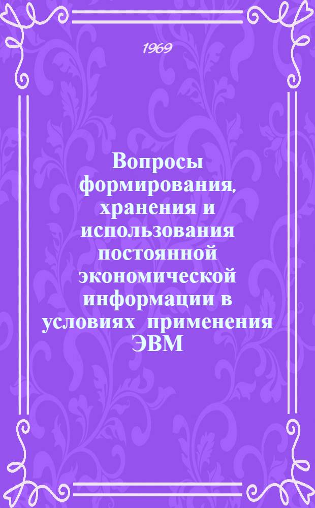 Вопросы формирования, хранения и использования постоянной экономической информации в условиях применения ЭВМ : (На примере приборостроит. предприятий) : Автореф. дис. на соискание учен. степени канд. экон. наук : (602)