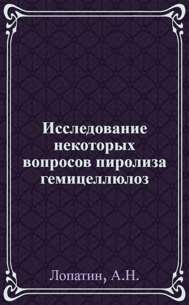 Исследование некоторых вопросов пиролиза гемицеллюлоз : Автореф. дис. на соискание учен. степени канд. техн. наук : (424)