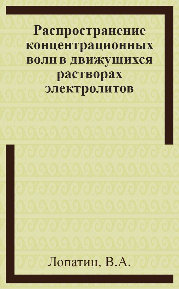 Распространение концентрационных волн в движущихся растворах электролитов : Автореф. дис. на соискание учен. степени канд. физ.-мат. наук