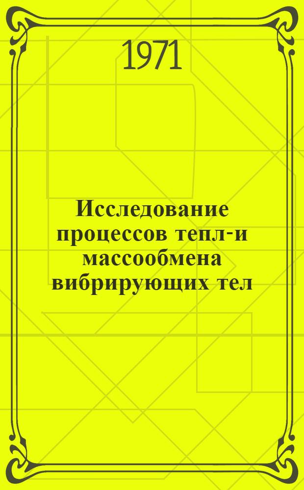 Исследование процессов тепло- и массообмена вибрирующих тел : Автореф. дис. на соискание учен. степени канд. техн. наук : (053)