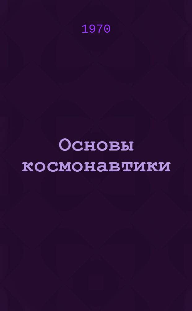 Основы космонавтики