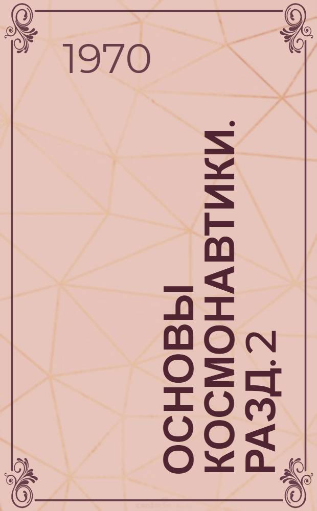 Основы космонавтики. Разд. 2 : Основы небесной механики