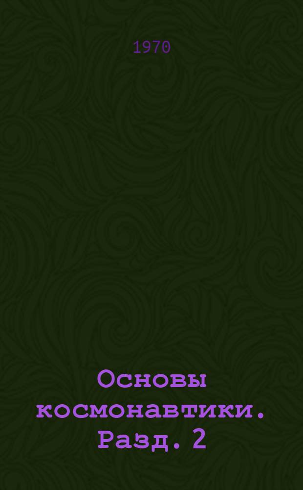 Основы космонавтики. Разд. 2 : Основы небесной механики