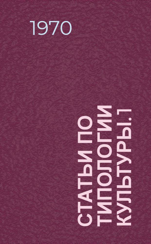 Статьи по типологии культуры. [1]