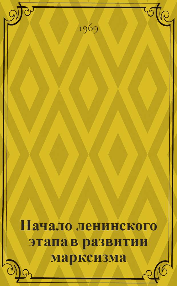 Начало ленинского этапа в развитии марксизма : Петербургский "Союз борьбы за освобождение рабочего класса"