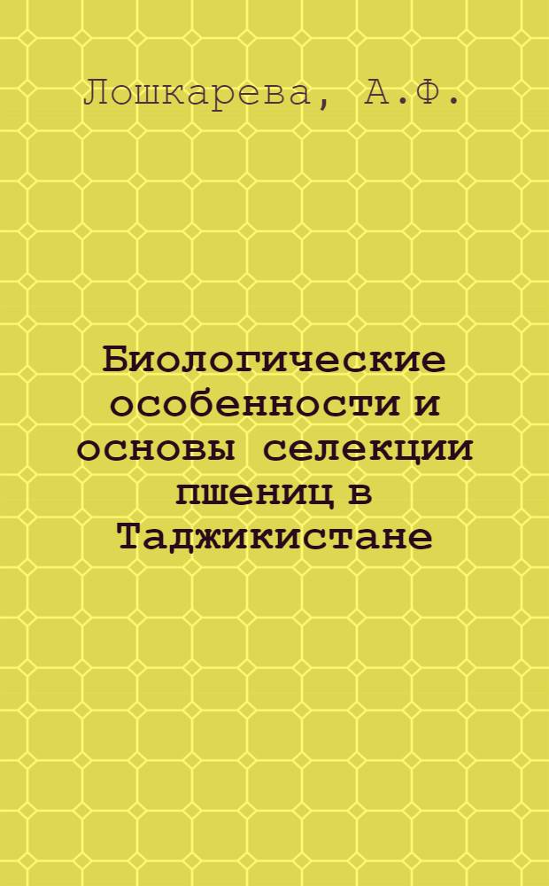 Биологические особенности и основы селекции пшениц в Таджикистане : Автореферат дис. на соискание учен. степени канд. с.-х. наук : (538)