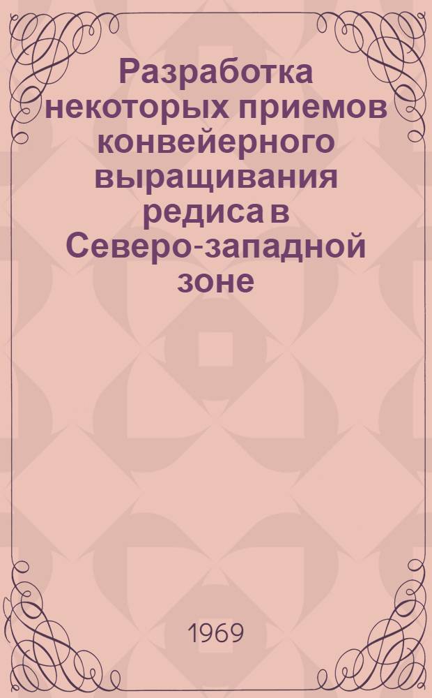 Разработка некоторых приемов конвейерного выращивания редиса в Северо-западной зоне : Автореф. дис. на соискание учен. степени канд. с.-х. наук : (06.535)