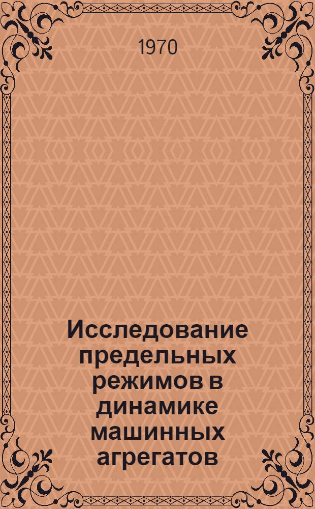 Исследование предельных режимов в динамике машинных агрегатов : Автореф. дис. на соискание учен. степени д-ра физ.-мат. наук : (01.025)